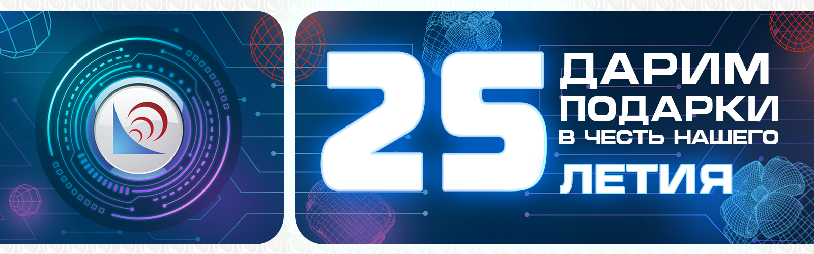 Банер Акции "Нам 25 лет"