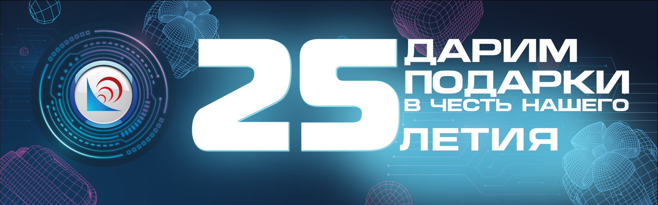 Банер Акции "Нам 25 лет"