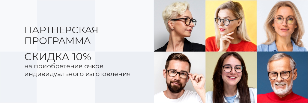 Скидка 10% на оптику