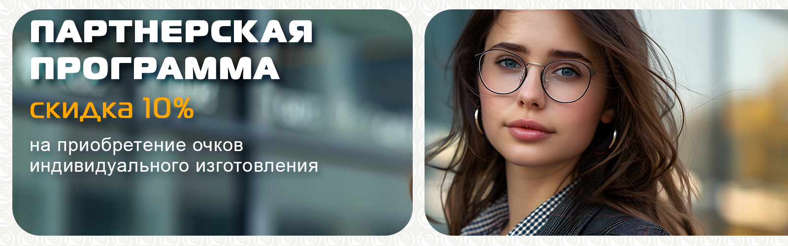 Специальное предложение от партнеров - скидка на Оптику