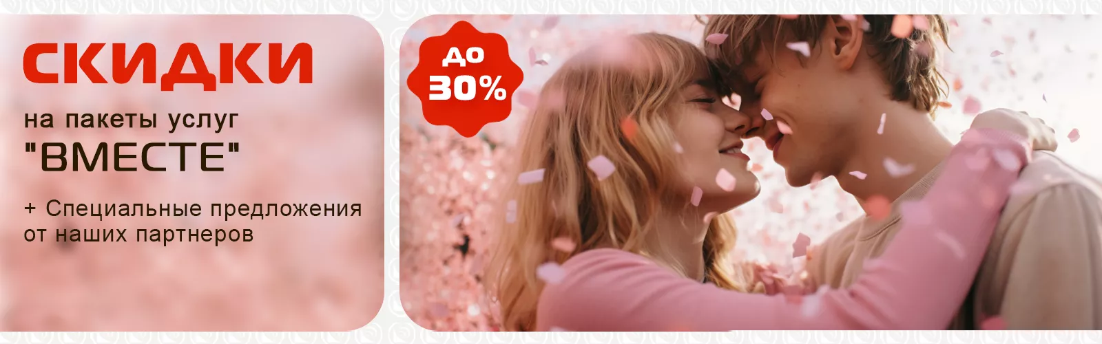 Пакет услуг "Вместе"